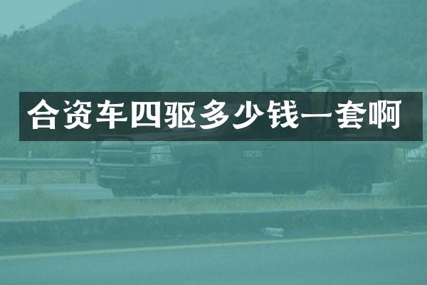 合资车四驱多少钱一套啊