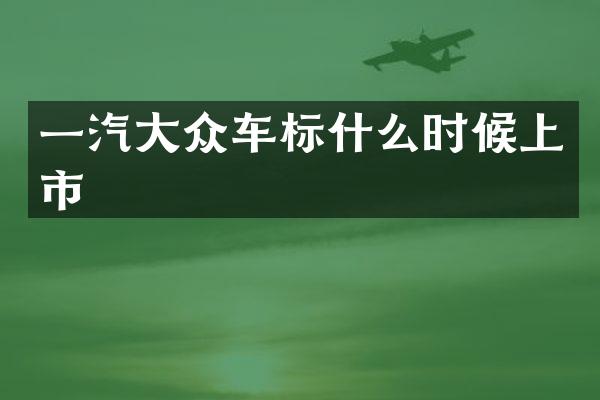 一汽大众车标什么时候上市