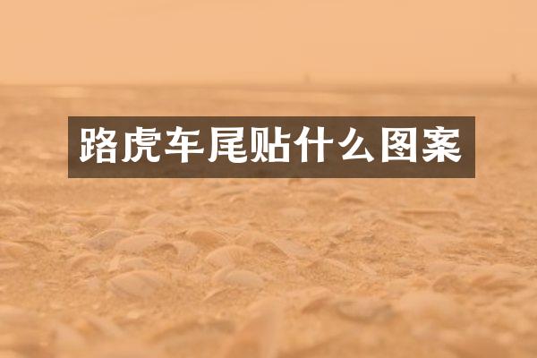 路虎车尾贴什么图案