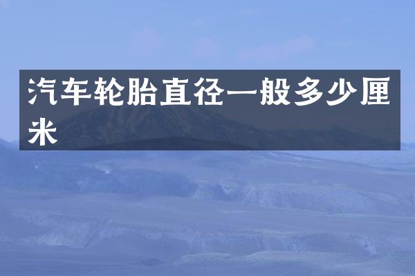汽车轮胎直径一般多少厘米