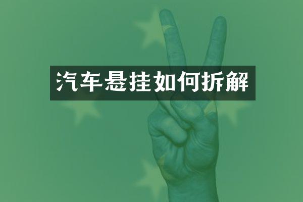 汽车悬挂如何拆解
