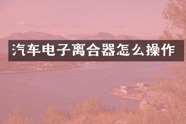 汽车电子离合器怎么操作