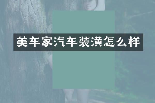 美车家汽车装潢怎么样