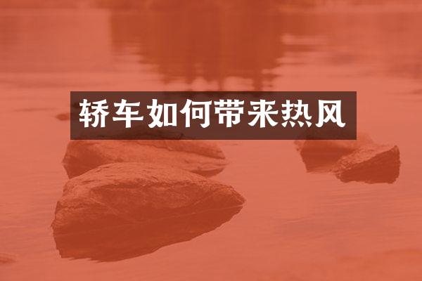 轿车如何带来热风