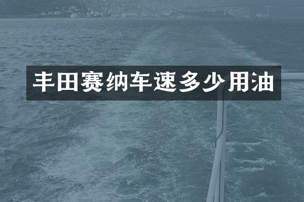 丰田赛纳车速多少用油