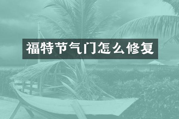 福特节气门怎么修复