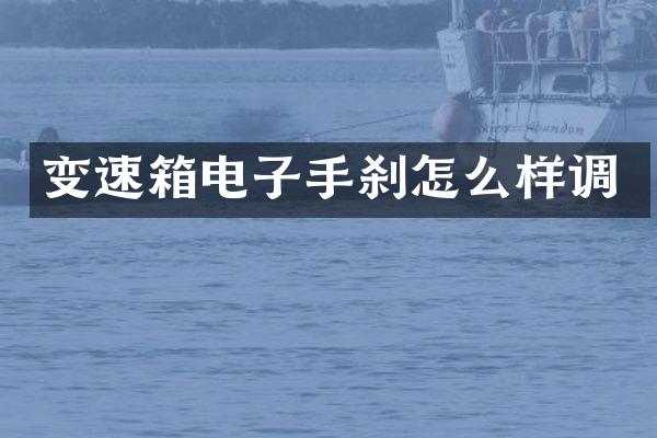 变速箱电子手刹怎么样调