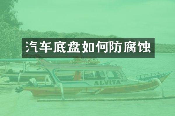 汽车底盘如何防腐蚀