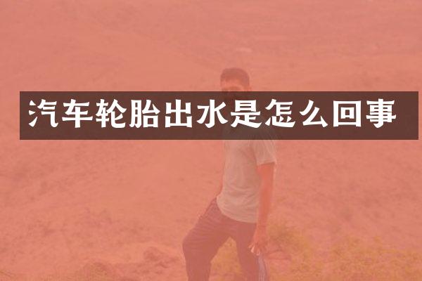 汽车轮胎出水是怎么回事