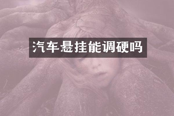 汽车悬挂能调硬吗