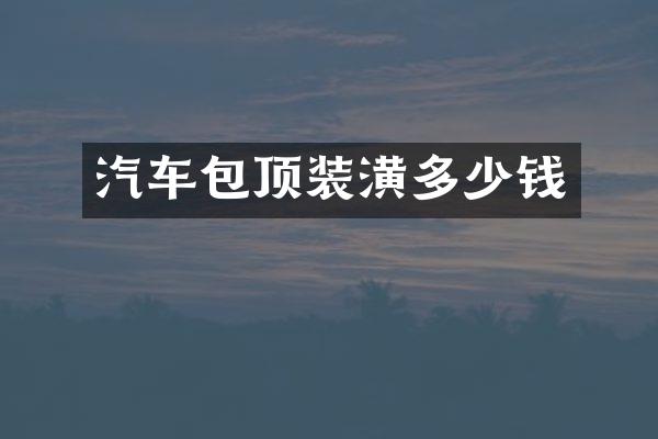 汽车包顶装潢多少钱