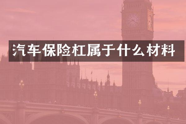 汽车保险杠属于什么材料