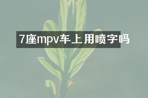 7座mpv车上用喷字吗