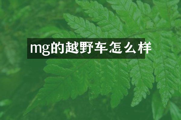 mg的越野车怎么样