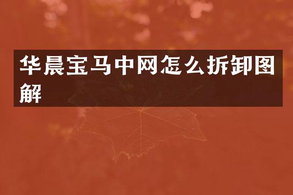 华晨宝马中网怎么拆卸图解