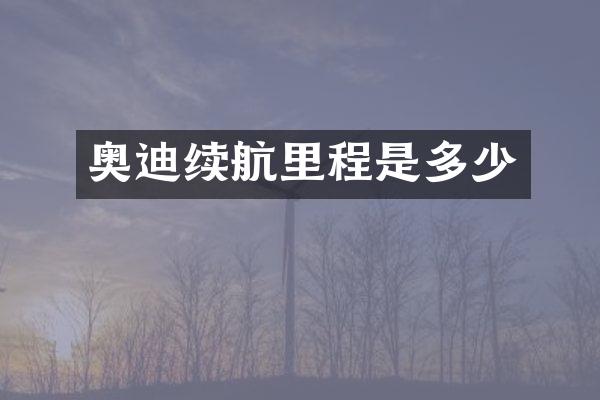 奥迪续航里程是多少