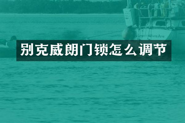 别克威朗门锁怎么调节