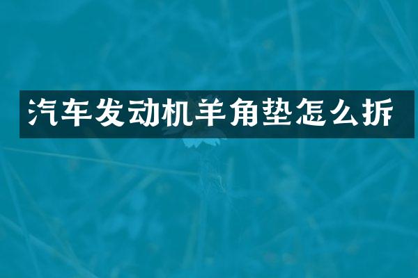 汽车发动机羊角垫怎么拆