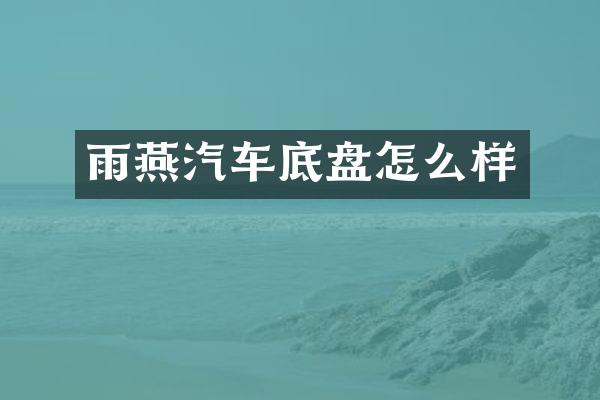 雨燕汽车底盘怎么样