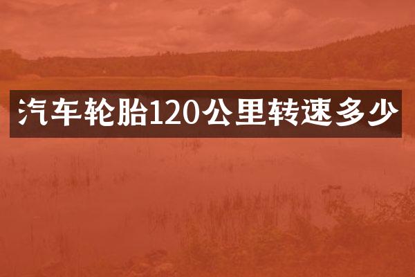 汽车轮胎120公里转速多少