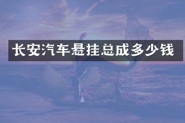 长安汽车悬挂总成多少钱