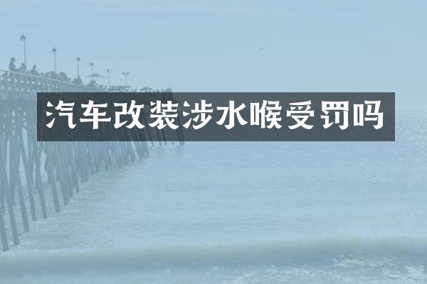 汽车改装涉水喉受罚吗