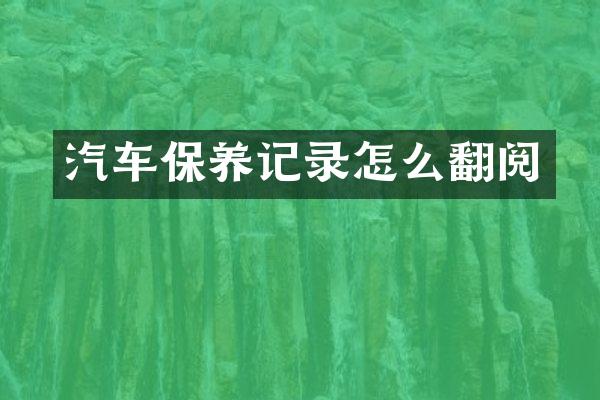汽车保养记录怎么翻阅