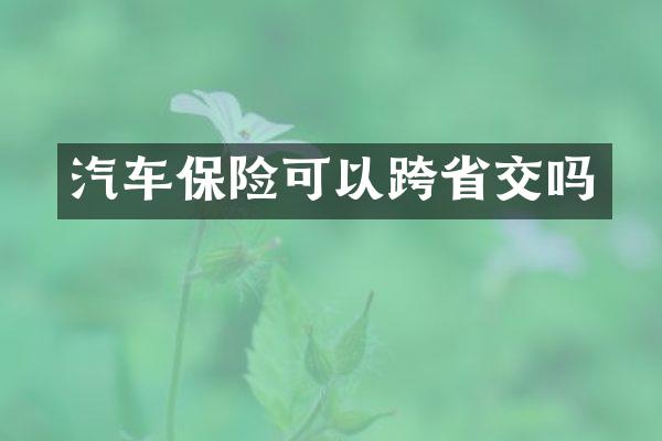 汽车保险可以跨省交吗