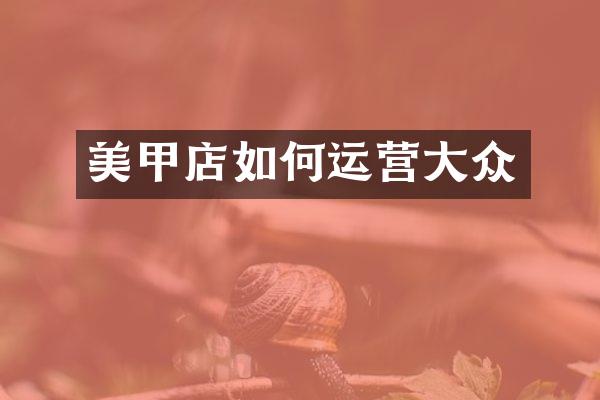 美甲店如何运营大众