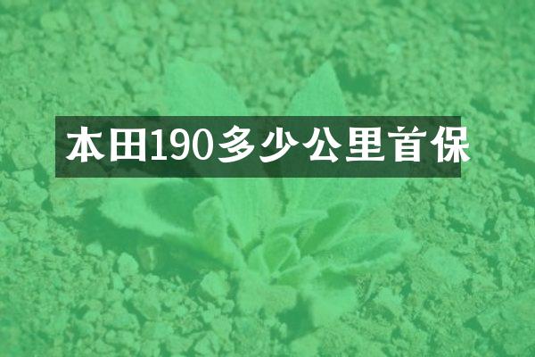 本田190多少公里首保