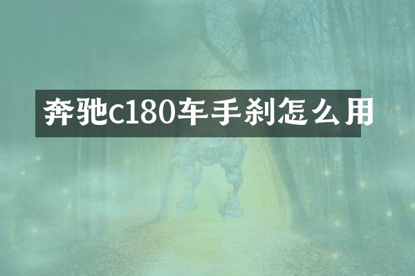 奔驰c180车手刹怎么用