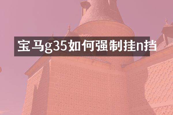 宝马g35如何强制挂n挡