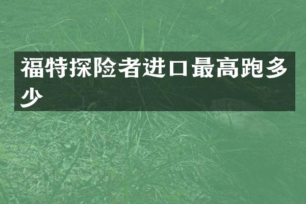 福特探险者进口最高跑多少