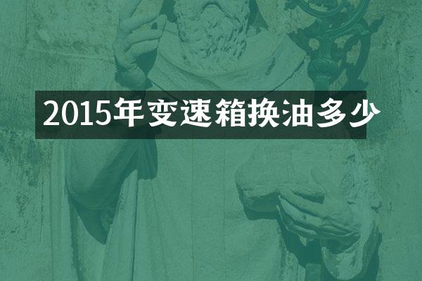 2015年变速箱换油多少