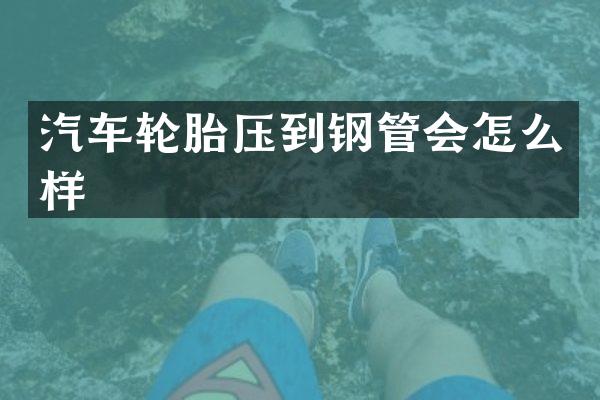 汽车轮胎压到钢管会怎么样