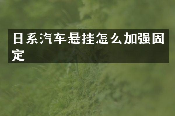 日系汽车悬挂怎么加强固定
