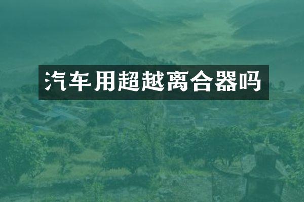 汽车用超越离合器吗