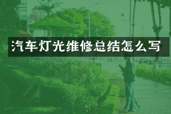 汽车灯光维修总结怎么写