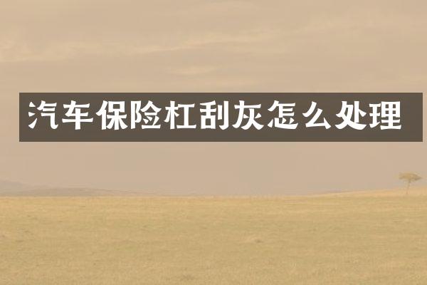 汽车保险杠刮灰怎么处理