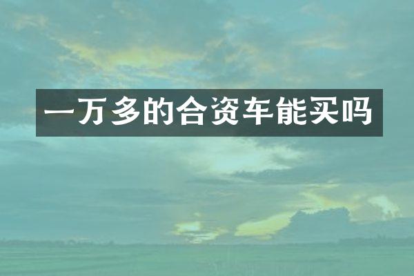 一万多的合资车能买吗