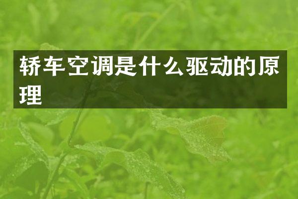 轿车空调是什么驱动的原理
