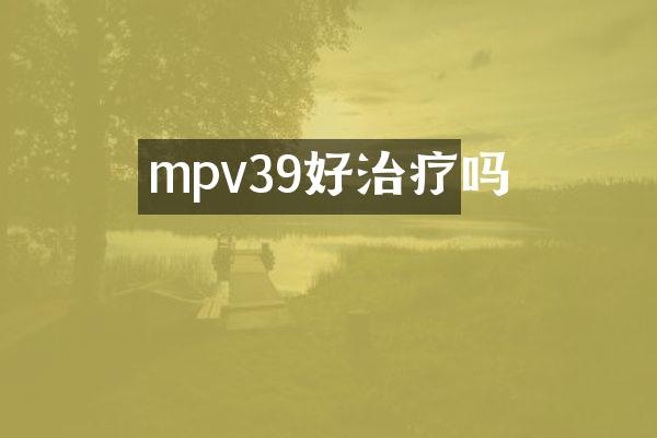 mpv39好治疗吗