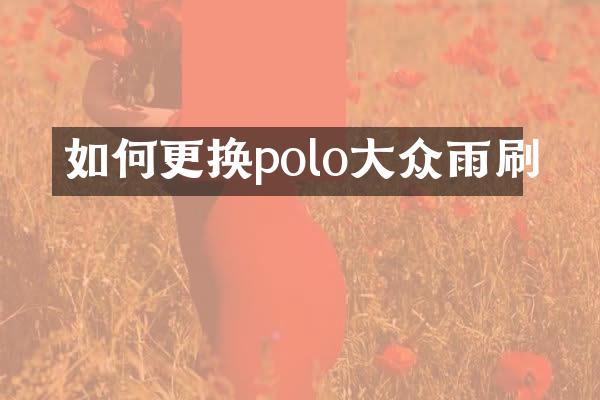 如何更换polo大众雨刷