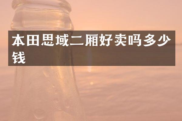本田思域二厢好卖吗多少钱