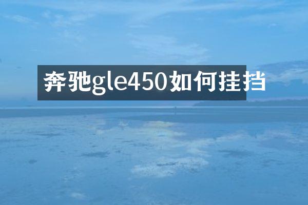 奔驰gle450如何挂挡
