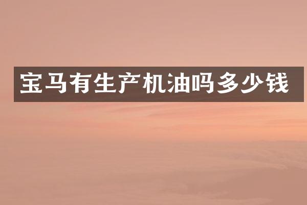 宝马有生产机油吗多少钱