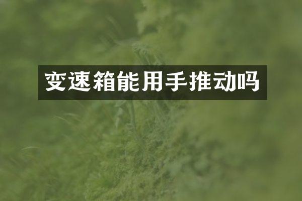 变速箱能用手推动吗