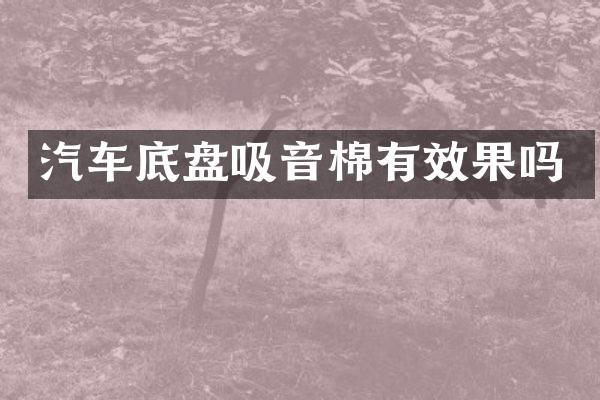 汽车底盘吸音棉有效果吗