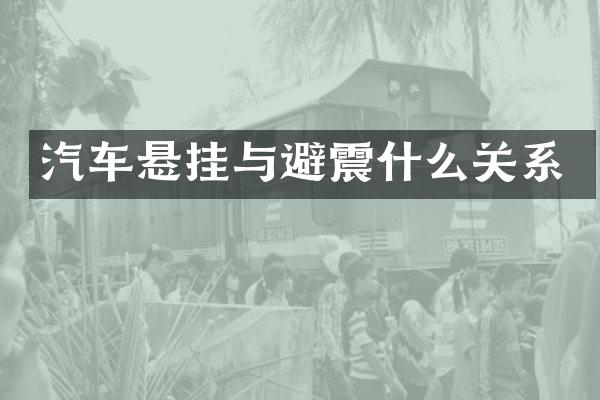 汽车悬挂与避震什么关系