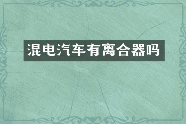 混电汽车有离合器吗